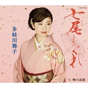 七尾しぐれ/噂の真相