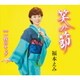 福本えみ／笑み節/一枚のキップ