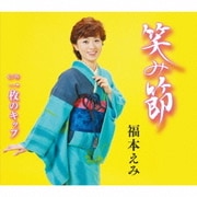 笑み節/一枚のキップ