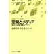 空間とメディア―場所の記憶・移動・リアリティ(「シリーズ」メディアの未来〈6〉) [単行本]