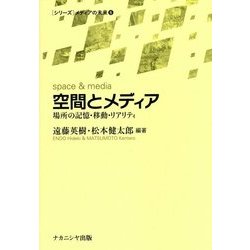 空間とメディア―場所の記憶・移動・リアリティ(「シリーズ」メディアの未来〈6〉) [単行本]