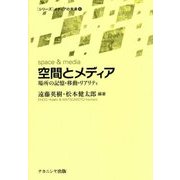 空間とメディア―場所の記憶・移動・リアリティ(「シリーズ」メディアの未来〈6〉) [単行本]