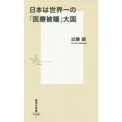 日本は世界一の「医療被曝」大国(集英社新書) [新書]