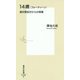 14歳(フォーティーン)―満州開拓村からの帰還(集英社新書) [新書]