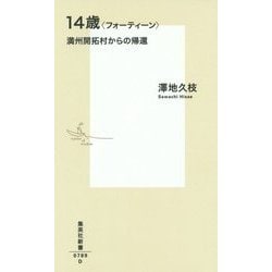 14歳(フォーティーン)―満州開拓村からの帰還(集英社新書) [新書]