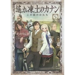遙か凍土のカナン〈5〉この国のかたち(星海社FICTIONS) [単行本]
