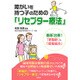 障がいを持つ子のための「リセプター療法」―最新治療!「新脳針」と「感覚統合」 [単行本]
