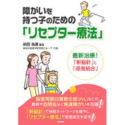 障がいを持つ子のための「リセプター療法」―最新治療!「新脳針」と「感覚統合」 [単行本]