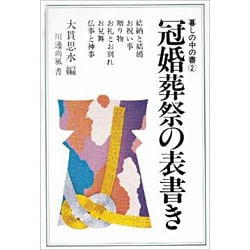 冠婚葬祭の表書き [全集叢書]