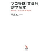 プロ野球「背番号」雑学読本―なぜエースナンバーは「18」なのか(知的発見!BOOKS) [単行本]