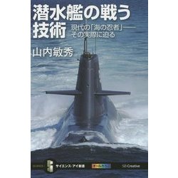 潜水艦の戦う技術―現代の「海の忍者」-その実際に迫る(サイエンス・アイ新書) [新書]