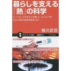 暮らしを支える「熱」の科学―ヒートテックやチルド冷蔵、ヒートパイプを生んだ熱の技術を総まとめ!(サイエンス・アイ新書) [新書]