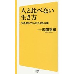 人と比べない生き方―劣等感を力に変える処方箋(SB新書) [新書]