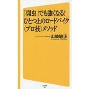 「弱虫」でも強くなる!ひとつ上のロードバイク"プロ技"メソッド(SB新書) [新書]