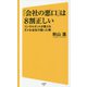 「会社の悪口」は8割正しい―コンサルタントが教えるダメな会社の困った病(SB新書) [新書]