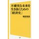 不確実な未来を生き抜くための「経済史」(SB新書) [新書]