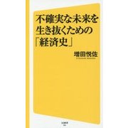 不確実な未来を生き抜くための「経済史」(SB新書) [新書]