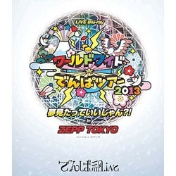 でんぱ組.inc／ワールドワイド☆でんぱツアー2013 夢見たっていいじゃん?! in ZEPP TOKYO [Blu-ray Disc]