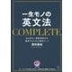 一生モノの英文法COMPLETE [単行本]