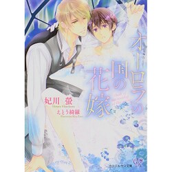 オーロラの国の花嫁(カクテルキス文庫) [文庫]