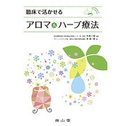 臨床で活かせるアロマ&ハーブ療法 [単行本]