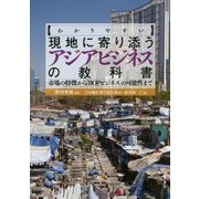 わかりやすい現地に寄り添うアジアビジネスの教科書―市場の特徴から「BOPビジネス」の可能性まで [単行本]