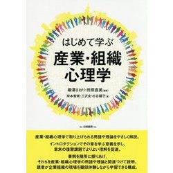 はじめて学ぶ産業・組織心理学 [単行本]