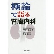 極論で語る腎臓内科 [単行本]