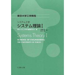 東京大学工学教程 システム工学 システム理論1 [全集叢書]
