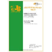J.B.クラブコレクション Vol.4 [単行本]