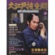 大江戸捜査網DVDコレクション 2015年 8/16号 39 [雑誌]