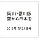 岡山・香川版空から日本を見てみ 2015年 7/21号（3） [雑誌]