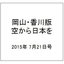 岡山・香川版空から日本を見てみ 2015年 7/21号（3） [雑誌]