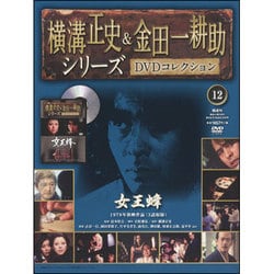 横溝正史&金田一耕助シリーズDVDコレクション 2015年 8/2号 12 [雑誌]