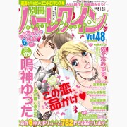別冊ハーレクイン 2015年 8/1号 vol.48 [雑誌]