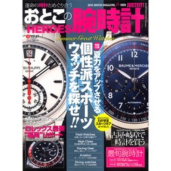 おとこの腕時計HEROES (ヒーローズ) 2015年 08月号 [雑誌]