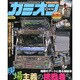 カミオン 2015年 08月号 [雑誌]