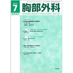 胸部外科 2015年 07月号 [雑誌]