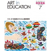 教育美術 2015年 07月号 [雑誌]