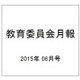 教育委員会月報 2015年 06月号 [雑誌]