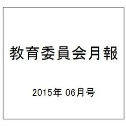 教育委員会月報 2015年 06月号 [雑誌]