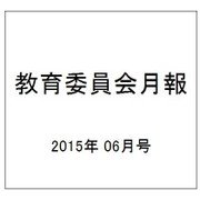 教育委員会月報 2015年 06月号 [雑誌]