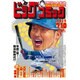 ビッグコミック 2015年 7/10号 No.13 [雑誌]