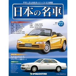 週刊日本の名車 2015年 7/14号（77） [雑誌]