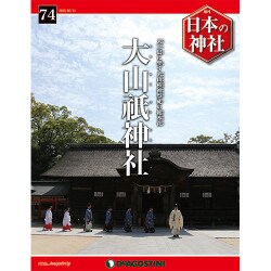 週刊日本の神社 2015年 7/14号 74 [雑誌]