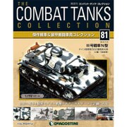 コンバット・タンク・コレクション 2015年 7/21号（81） [雑誌]
