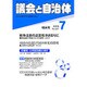 議会と自治体 2015年 07月号 [雑誌]
