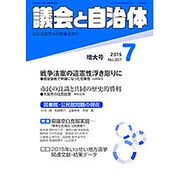 議会と自治体 2015年 07月号 [雑誌]