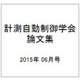 計測自動制御学会論文集 2015年 06月号 [雑誌]