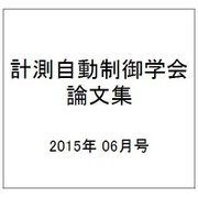 計測自動制御学会論文集 2015年 06月号 [雑誌]